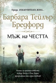 Мъж на честта (Барбара Т. Бредфорд)