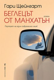 Беглецът от Манхатън (Гари Щейнгарт)