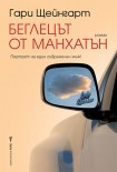 Беглецът от Манхатън (Гари Щейнгарт)