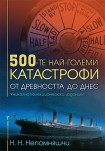 500-те най-големи катастрофи (Н. Н. Непомняшчи)