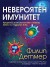 Невероятен имунитет (Филип Детмер)