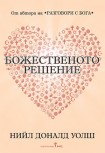 Божественото решение/Пътуване към истинската ни същност (Нийл Доналд Уолш)