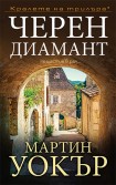 Черен диамант (Мартин Уокър)