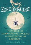 Конспирация (Том Филипс)