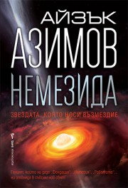 Немезида (Айзък Азимов)