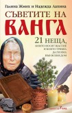 Съветите на Ванга (Галина Жмих)