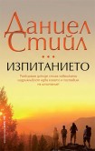 Изпитанието (Даниел Стийл)