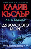 Дяволското море (Клайв Къслър)