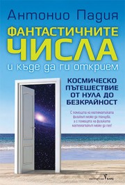 Фантастичните числа и къде да ги открием (Антонио Падия)