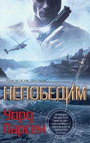 Непобедим ( Уорд Ларсен)