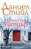 Семейство Уитиър (Даниел Стийл)