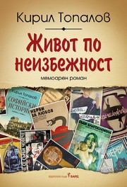 Живот по неизбежност (Кирил Топалов)