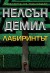 Лабиринтът (Нелсън Демил)