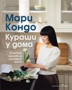 Кураши у дома (Мари Кондо)