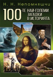 100-те най-големи загадки в историята (Н. Н. Непомняшчи)