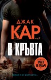 В кръвта (Джак Кар)