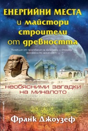 Енергийни места и майстори строители от древността (Франк Джоузеф)