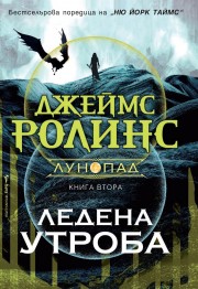 Ледена утроба (Джеймс Ролинс)