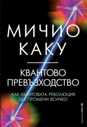 Квантово превъзходство (Мичио Каку)