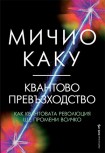 Квантово превъзходство (Мичио Каку)