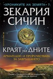 Краят на дните (Зекария Сичин)