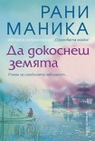 Да докоснеш земята (Рани Маника)