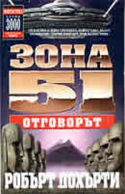 Зона 51 #2 

 Отговорът (Робърт Дохърти)