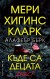 Къде са децата днес? (Мери Хигинс Кларк)