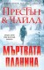 Мъртвата планина (Дъглас Престън)