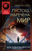 Пустош, наречена мир (Аркади Мартин)