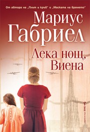 Лека нощ, Виена (Мариус Габриел)