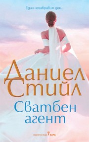 Сватбен агент (Даниел Стийл)