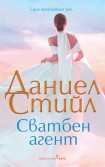 Сватбен агент (Даниел Стийл)