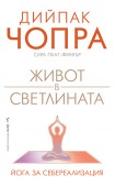 Живот в светлината (Дийпак Чопра)