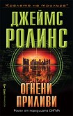 Огнени приливи (Джеймс Ролинс)