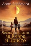 Четвърт приказки за Клара и Кристо (Асена Сербезова)