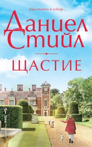 Щастие (Даниел Стийл)