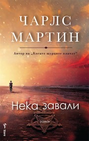 Нека завали (Чарлс Мартин)