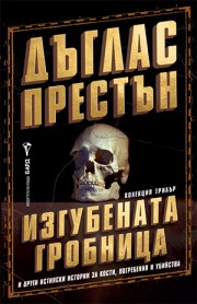 Изгубената гробница (Дъглас Престън)