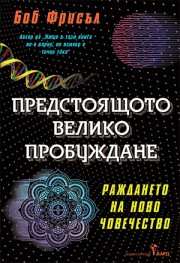 Предстоящото велико пробуждане (Боб Фрисъл)