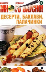 Много вкусно #5 Десерти, баклави, палачинки (Сборник)