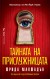 Тайната на прислужницата (Фрида Макфадън)