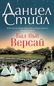 Бал във Версай (Даниел Стийл)