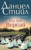 Бал във Версай (Даниел Стийл)