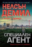 Специален агент (Нелсън Демил)