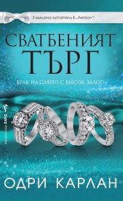 Сватбеният търг (Одри Карлан)