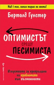 Оптимистът срещу песимиста (Бертолд Гунстер)