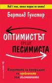 Оптимистът срещу песимиста (Бертолд Гунстер)