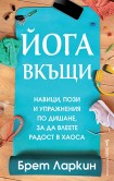 Йога вкъщи (Брет Ларкин)