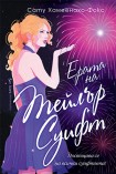 Ерата на Тейлър Суифт (Сату Хамеенахо-Фокс)